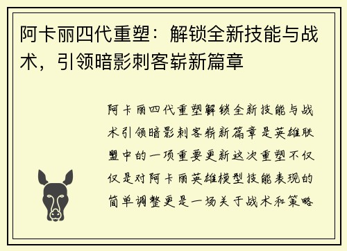 阿卡丽四代重塑：解锁全新技能与战术，引领暗影刺客崭新篇章