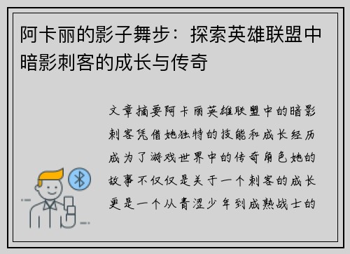 阿卡丽的影子舞步：探索英雄联盟中暗影刺客的成长与传奇