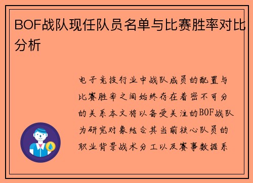 BOF战队现任队员名单与比赛胜率对比分析