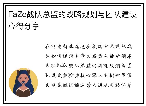 FaZe战队总监的战略规划与团队建设心得分享