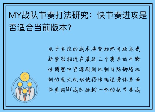 MY战队节奏打法研究：快节奏进攻是否适合当前版本？