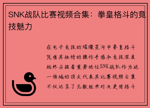SNK战队比赛视频合集：拳皇格斗的竞技魅力