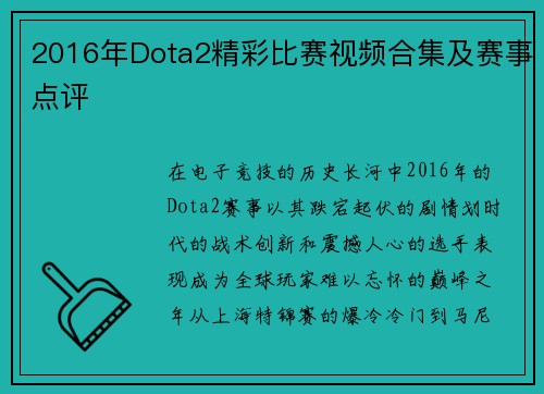 2016年Dota2精彩比赛视频合集及赛事点评