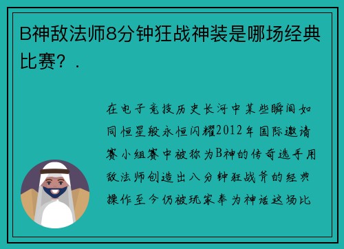 B神敌法师8分钟狂战神装是哪场经典比赛？.