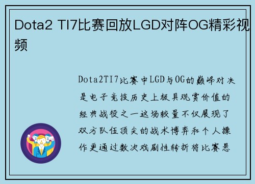 Dota2 TI7比赛回放LGD对阵OG精彩视频