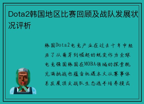 Dota2韩国地区比赛回顾及战队发展状况评析