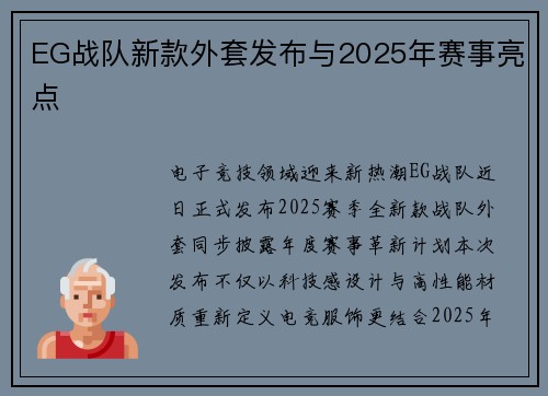EG战队新款外套发布与2025年赛事亮点