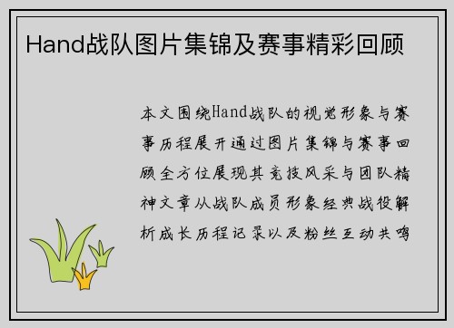 Hand战队图片集锦及赛事精彩回顾