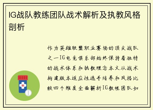 IG战队教练团队战术解析及执教风格剖析