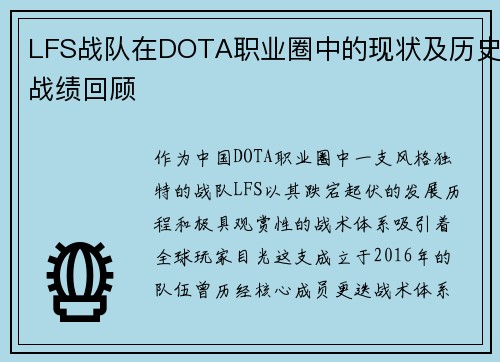 LFS战队在DOTA职业圈中的现状及历史战绩回顾