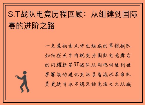 S.T战队电竞历程回顾：从组建到国际赛的进阶之路