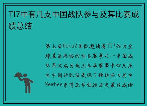TI7中有几支中国战队参与及其比赛成绩总结