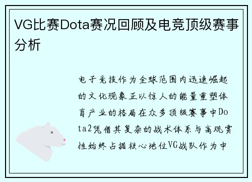 VG比赛Dota赛况回顾及电竞顶级赛事分析