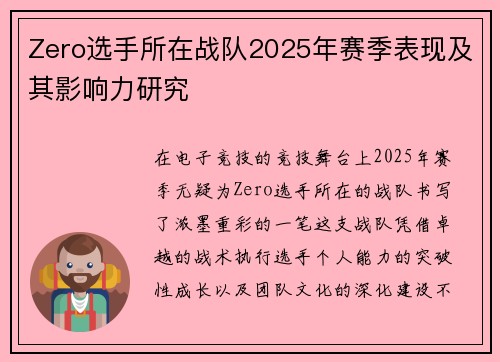Zero选手所在战队2025年赛季表现及其影响力研究