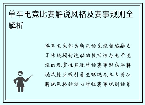 单车电竞比赛解说风格及赛事规则全解析