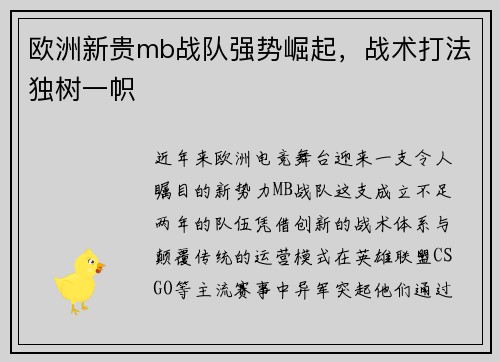 欧洲新贵mb战队强势崛起，战术打法独树一帜