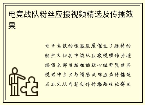 电竞战队粉丝应援视频精选及传播效果