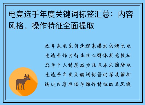 电竞选手年度关键词标签汇总：内容风格、操作特征全面提取