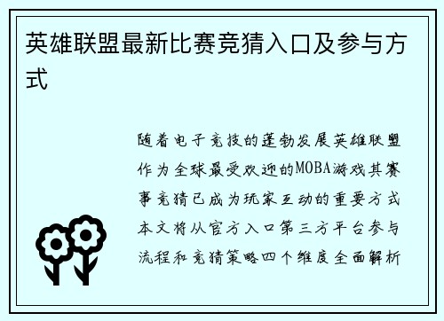 英雄联盟最新比赛竞猜入口及参与方式