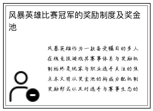风暴英雄比赛冠军的奖励制度及奖金池