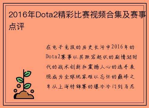2016年Dota2精彩比赛视频合集及赛事点评