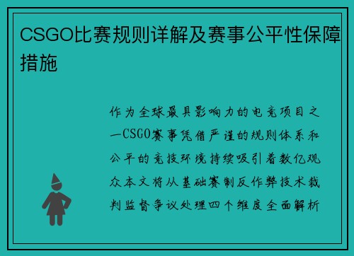 CSGO比赛规则详解及赛事公平性保障措施
